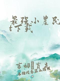 最强小农民txt下载