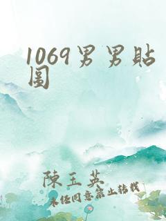1069男男贴图