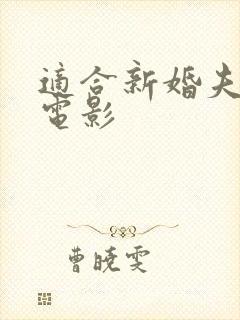 适合新婚夫妇的电影