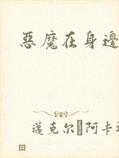 恶魔在身边下载