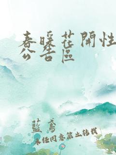 春暖花开性论坛公告区