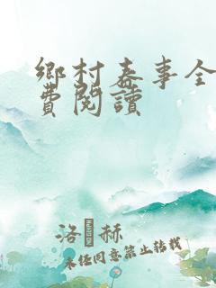 乡村春事全文免费阅读
