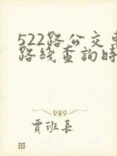 522路公交车路线查询时刻表