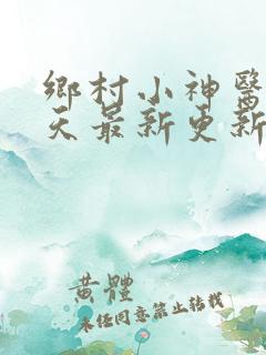 乡村小神医林小天最新更新章节阅读