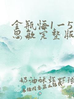 金瓶悔1一5扬思敏完整版