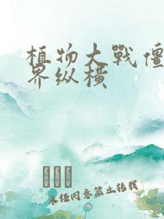 植物大战僵尸异界纵横