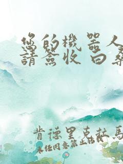 您的机器人管家请签收 白桑