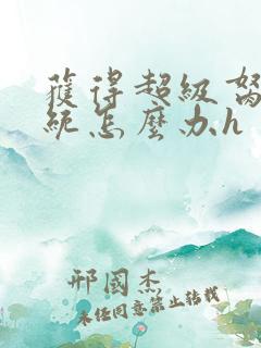 获得超级胬肉系统怎么办h