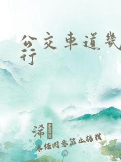 公交车道几点限行