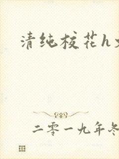 清纯校花h文