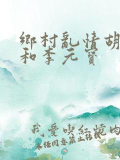 乡村乱情胡秀英和李元宝