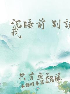 沉睡前 别说爱我