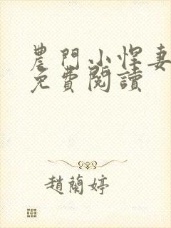 农门小悍妻全文免费阅读