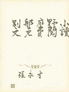 别那么野小说全文免费阅读