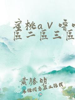 蜜桃a∨噜噜一区二区三区