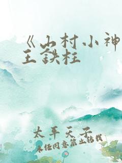 《山村小神医》王铁柱