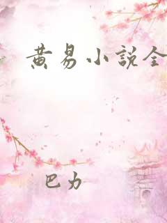 黄易小说全集