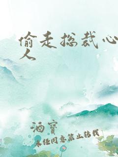 偷走总裁心的女人