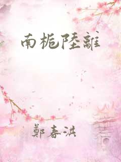 南栀陆离