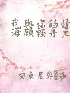 我与你的情深似海顾轻舟免费阅读