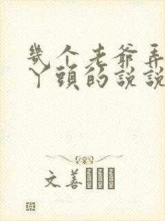 几个老爷弄一个丫头的说说