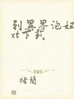 到异界泡妞去txt下载