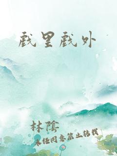 戏里戏外