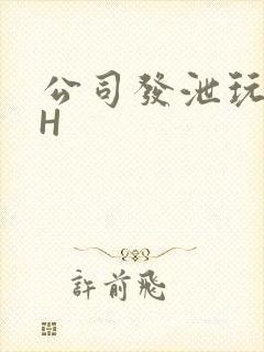 公司发泄玩具lH