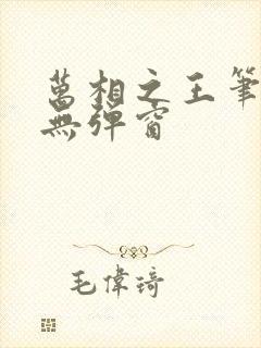 万相之王笔趣阁无弹窗
