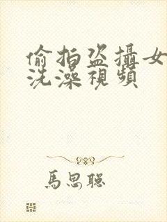 偷拍盗摄女澡堂洗澡视频