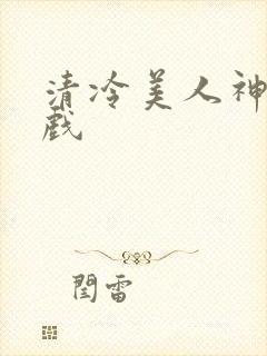 清冷美人神奇游戏