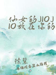 仙女的JIOJIO放在你的鸡上
