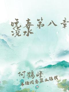 晚春第八章给地浇水