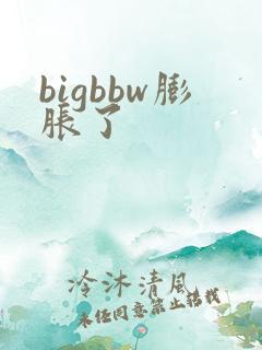 bigbbw膨胀了
