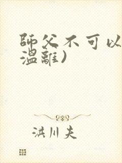 师父不可以限(温离)