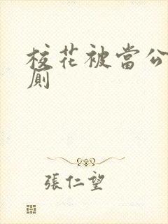 校花被当公共精厕