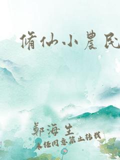 修仙小农民