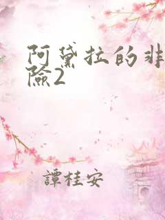 阿黛拉的非凡冒险2