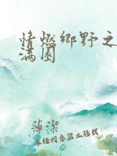 情燃乡野之村色满园