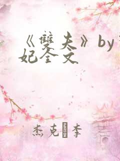 《双夫》by黛妃全文