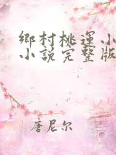 乡村桃运小神医小说完整版下载txt
