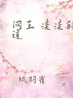 网王 淡淡的味道