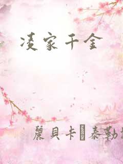 凌家千金