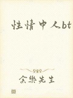 性情中人bt