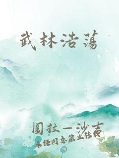 武林浩荡