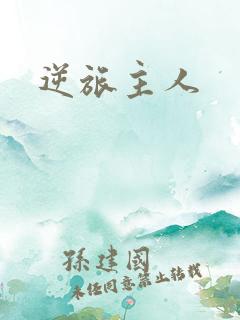 逆旅主人