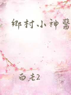 乡村小神医张冬