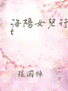 洛阳女儿行txt