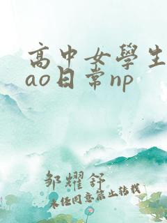 高中女学生挨cao日常np