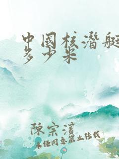 中国核潜艇最深多少米